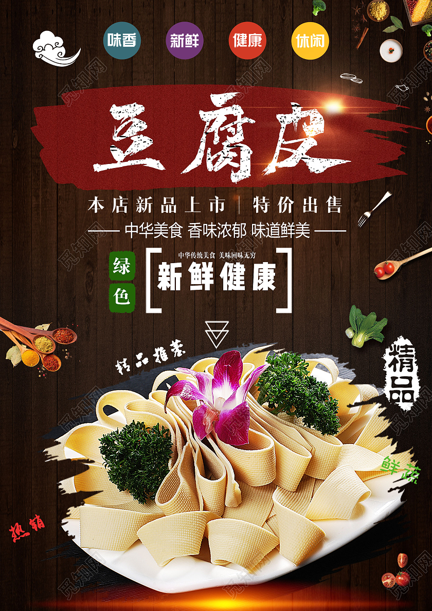 棕色大气豆腐皮新鲜健康美食宣传活动海报菜品宣传单
