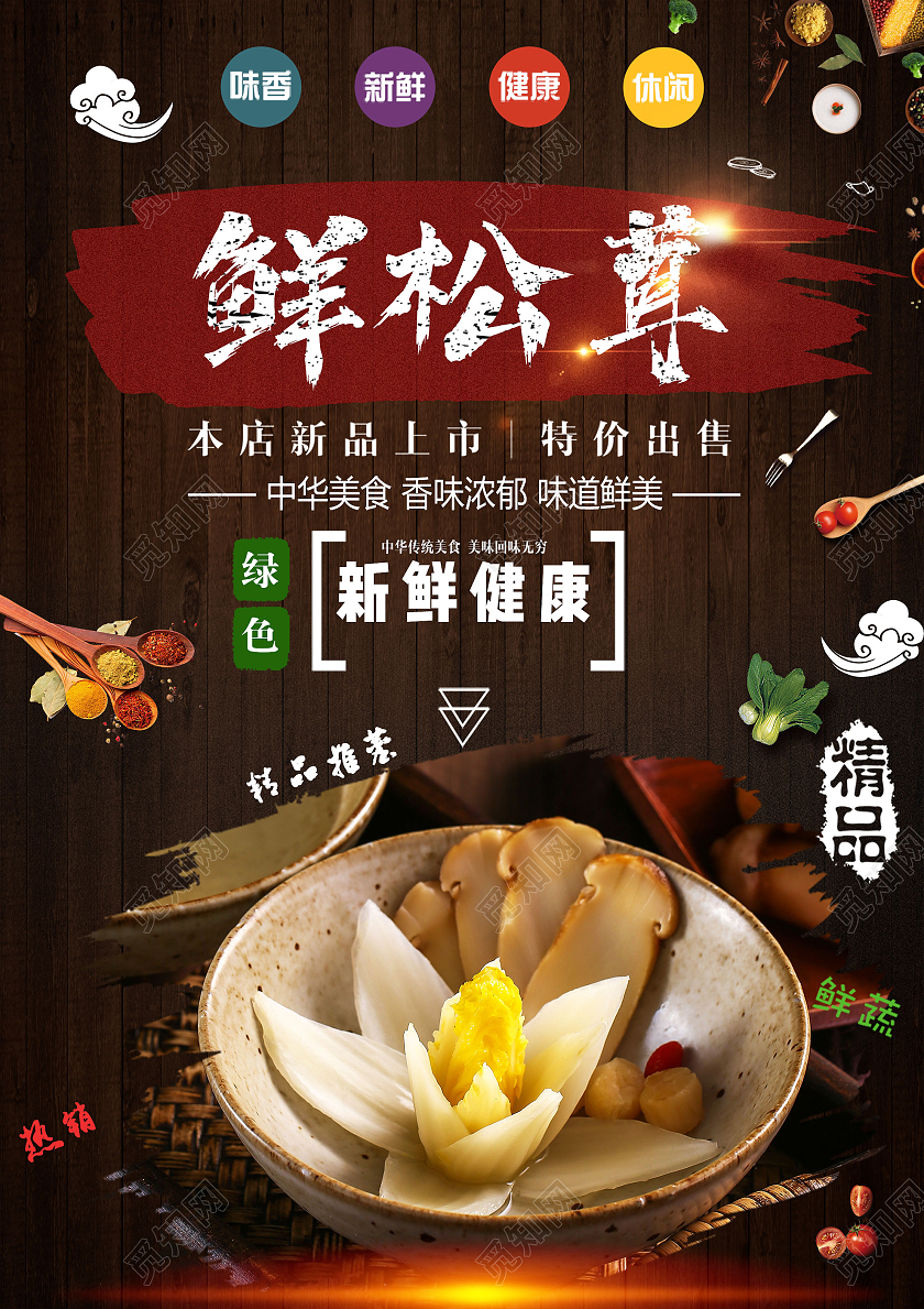 棕色大气鲜松茸新鲜健康美食宣传活动海报菜品宣传单