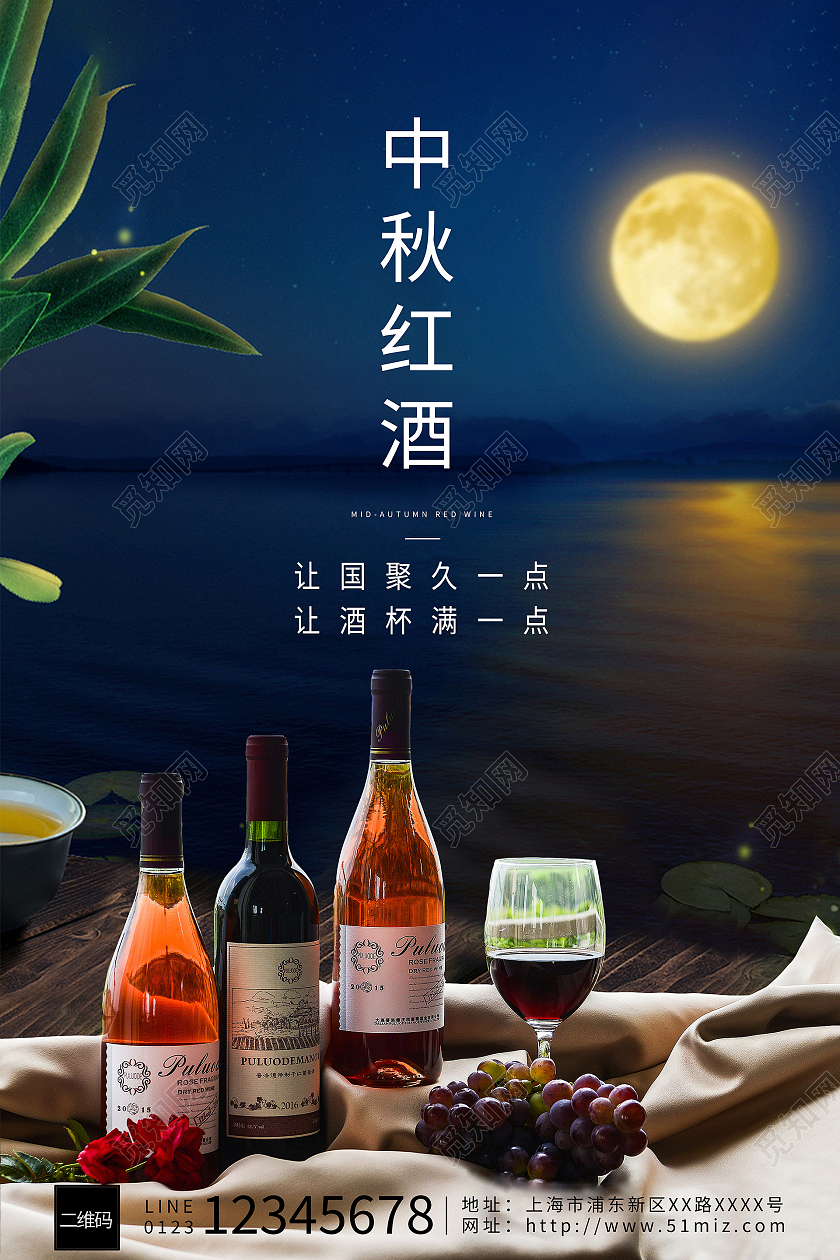蓝色湖光月色团圆中秋节红酒葡萄酒海报中秋红酒
