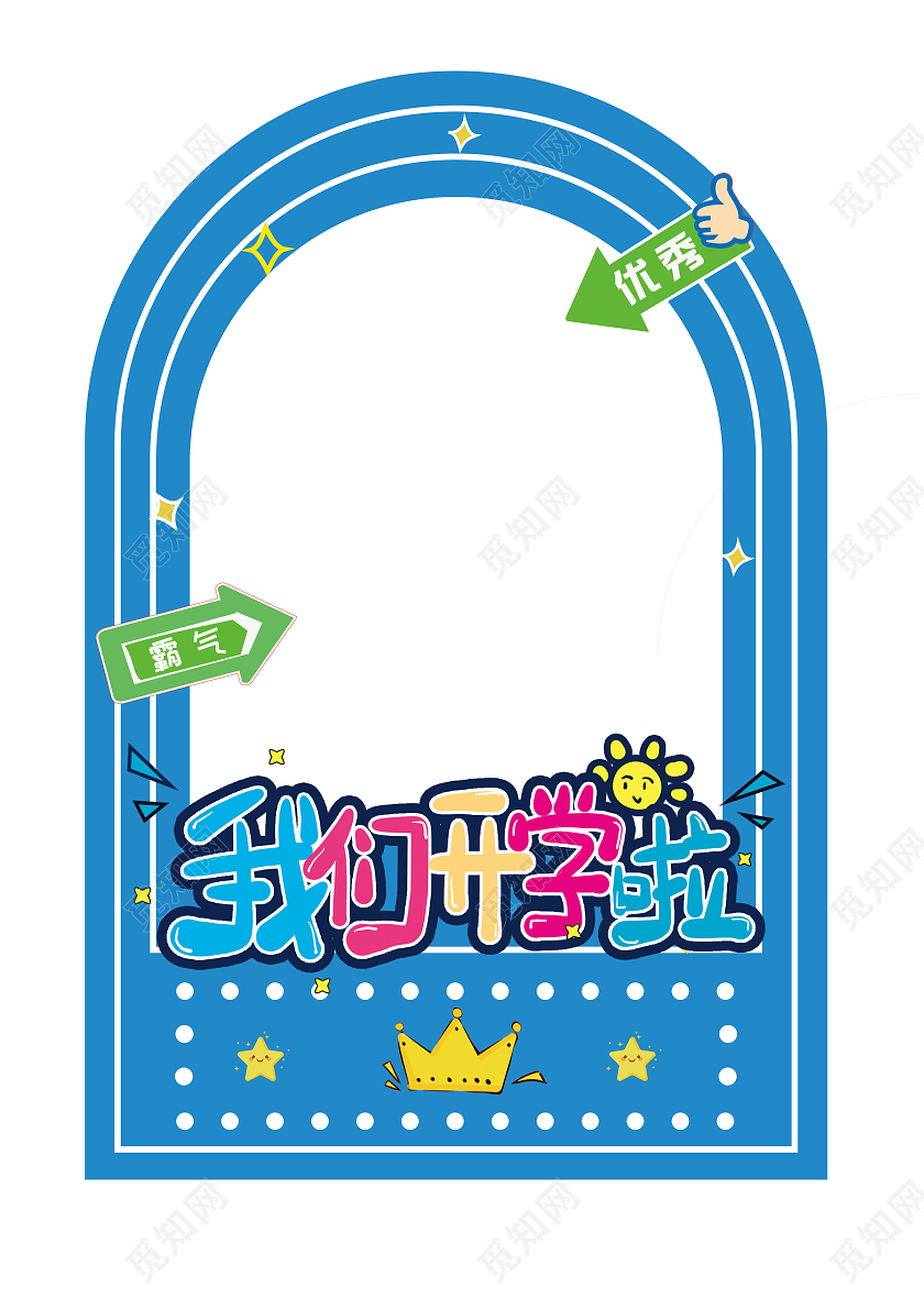 蓝色卡通学生拍照框开学拍照框拍照框