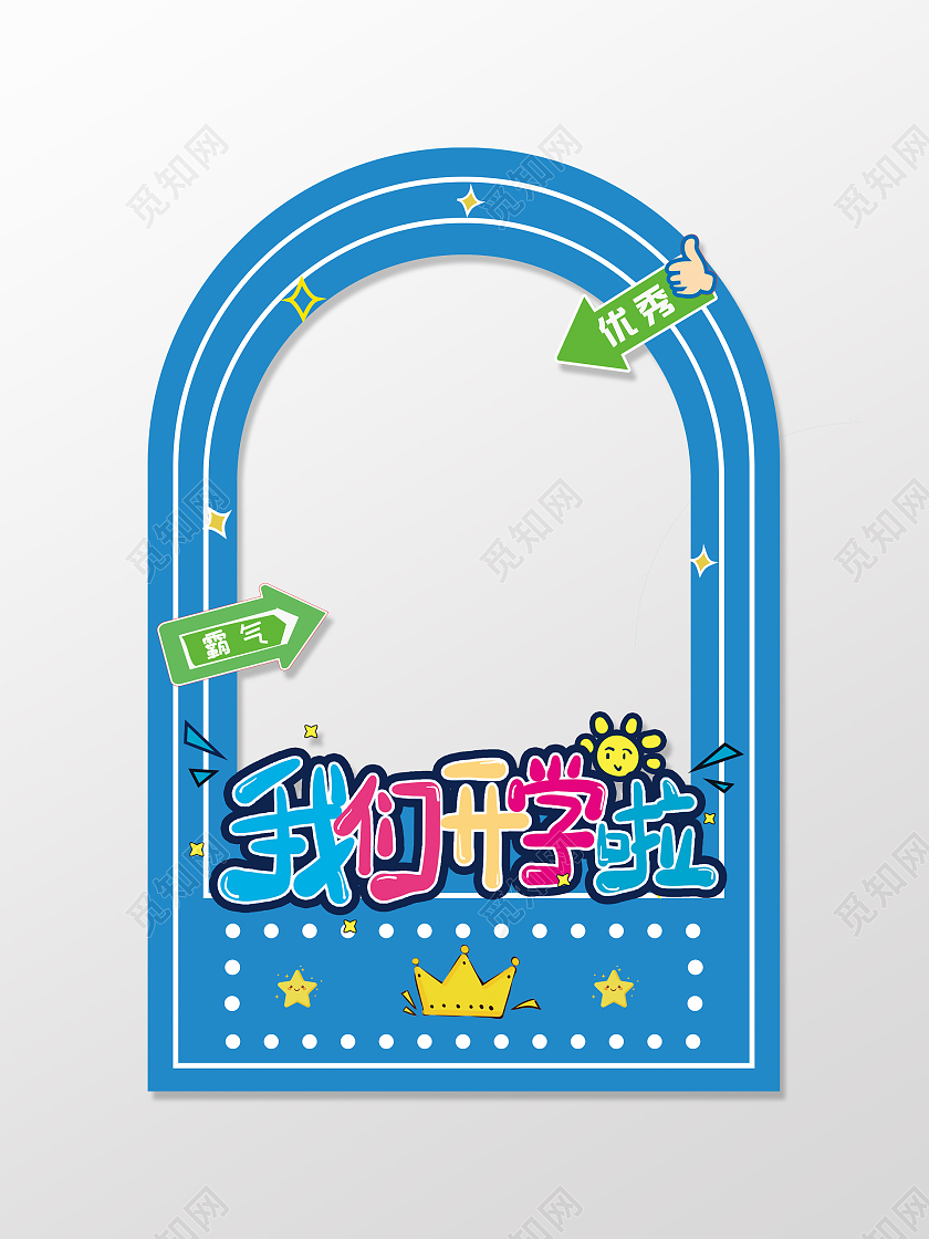 蓝色卡通学生拍照框开学拍照框拍照框