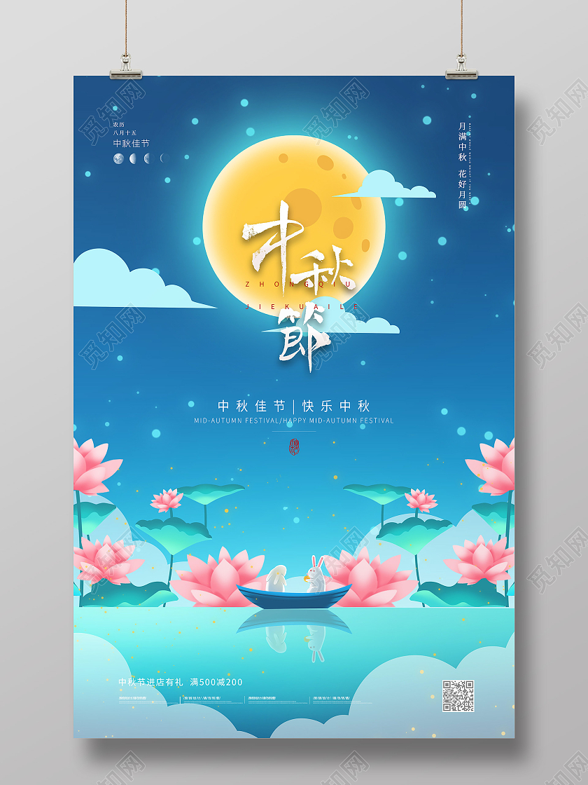 蓝色简约中国传统节日中秋节艺术海报欢度中秋