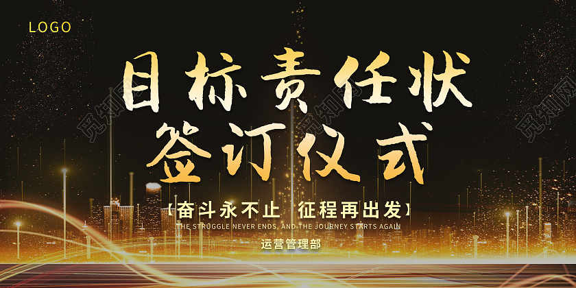 目标责任证书签订仪式金色城市剪影丝带展板责任状展板