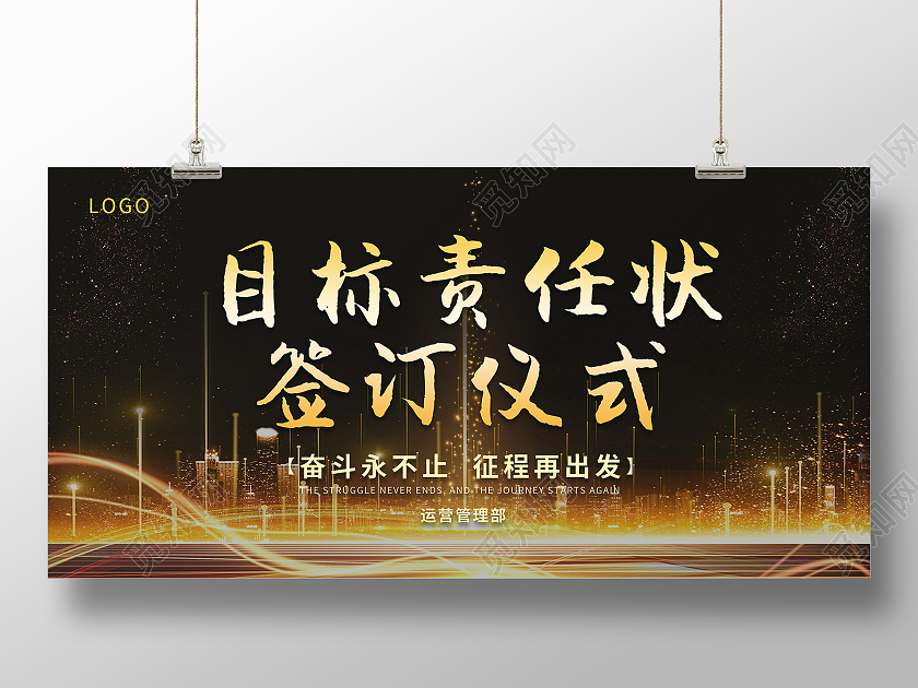 目标责任证书签订仪式金色城市剪影丝带展板责任状展板