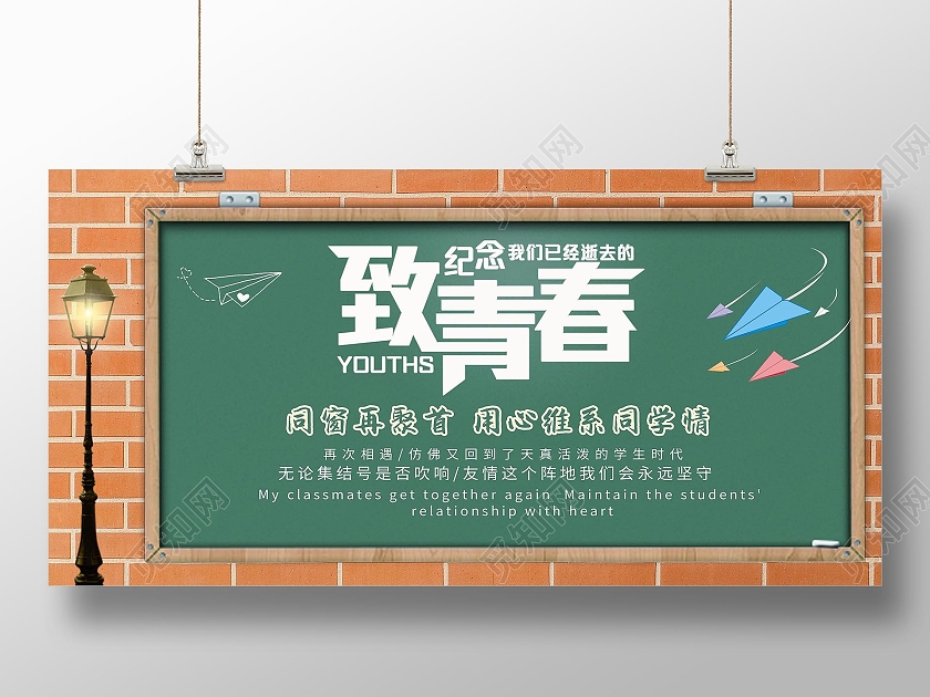 致青春同学会简约黑板砖墙路灯展板同学聚会展板