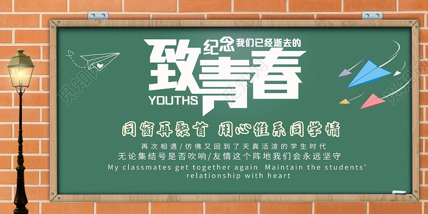 致青春同学会简约黑板砖墙路灯展板同学聚会展板
