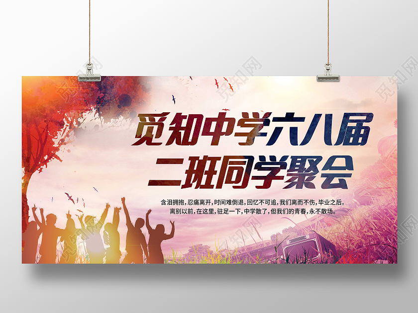 简约怀旧中学高中同学聚会宣传展板