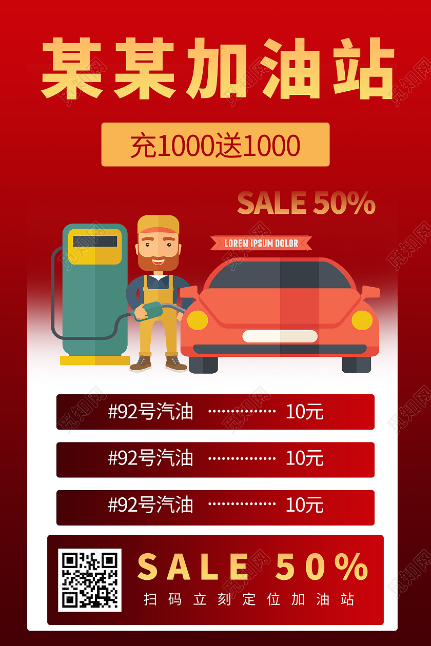 简约大气红色系某某加油站宣传海报宣传海报加油站新媒体