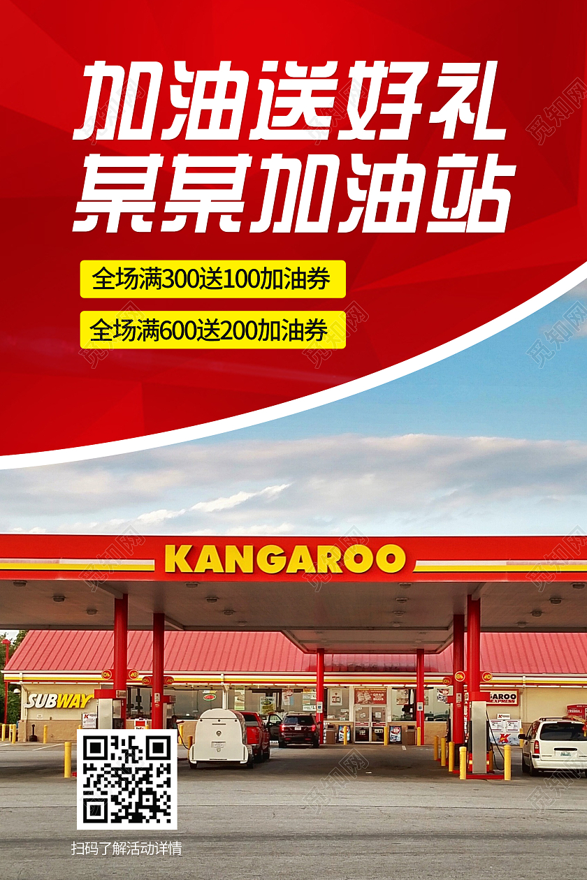 简约大气红色系加油送好礼宣传海报宣传海报加油站新媒体