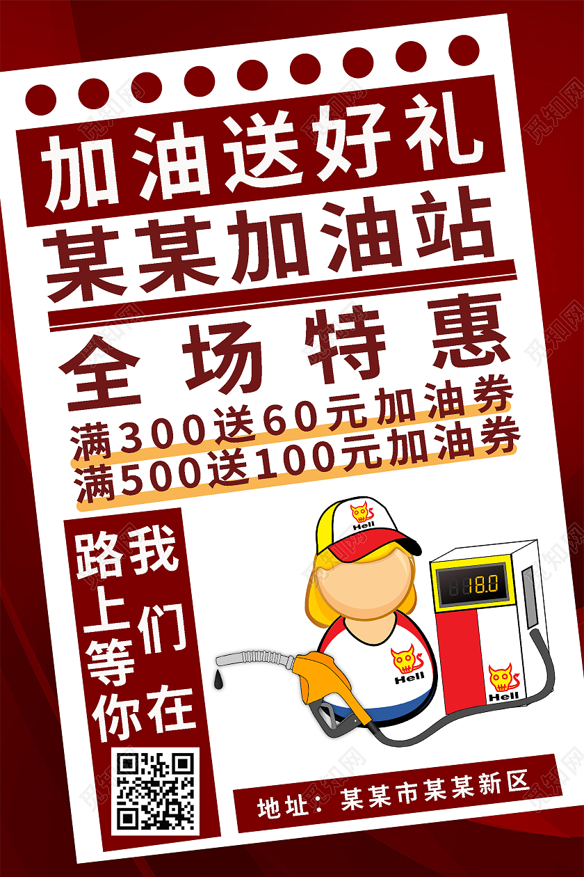 简约大气红色系加油送好礼宣传海报宣传海报加油站新媒体