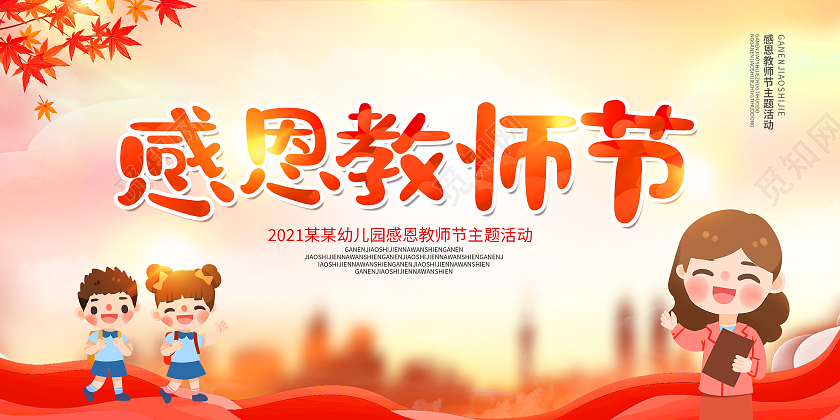 红色渐变感恩教师节幼儿园教师节展板