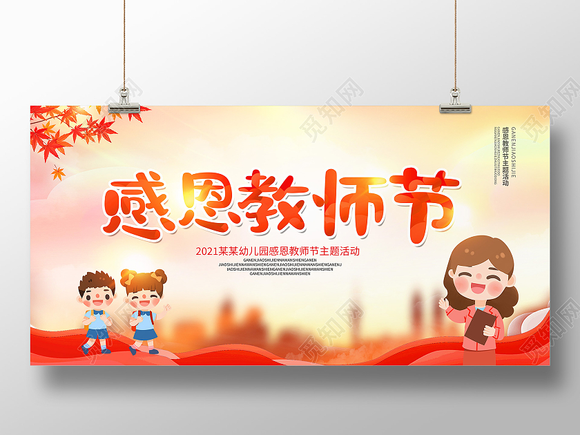 红色渐变感恩教师节幼儿园教师节展板