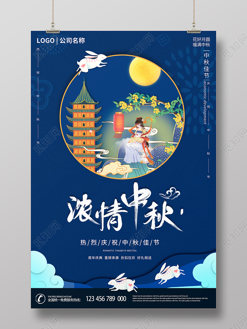 中国风创意中秋节祥云月亮兔子团圆节日海报浓情中秋
