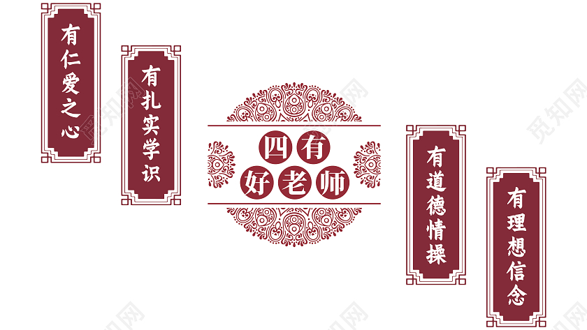 红色中国风四有好老师有理想信念文化墙楼梯文化墙