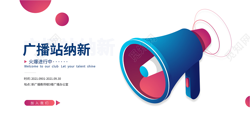 白色简约广播站纳新社团招新展板喇叭