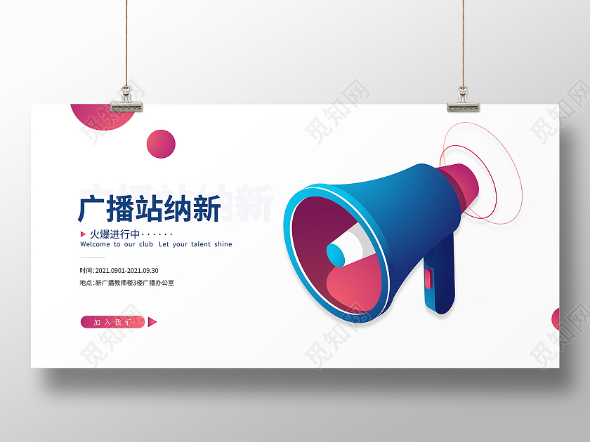 白色简约广播站纳新社团招新展板喇叭