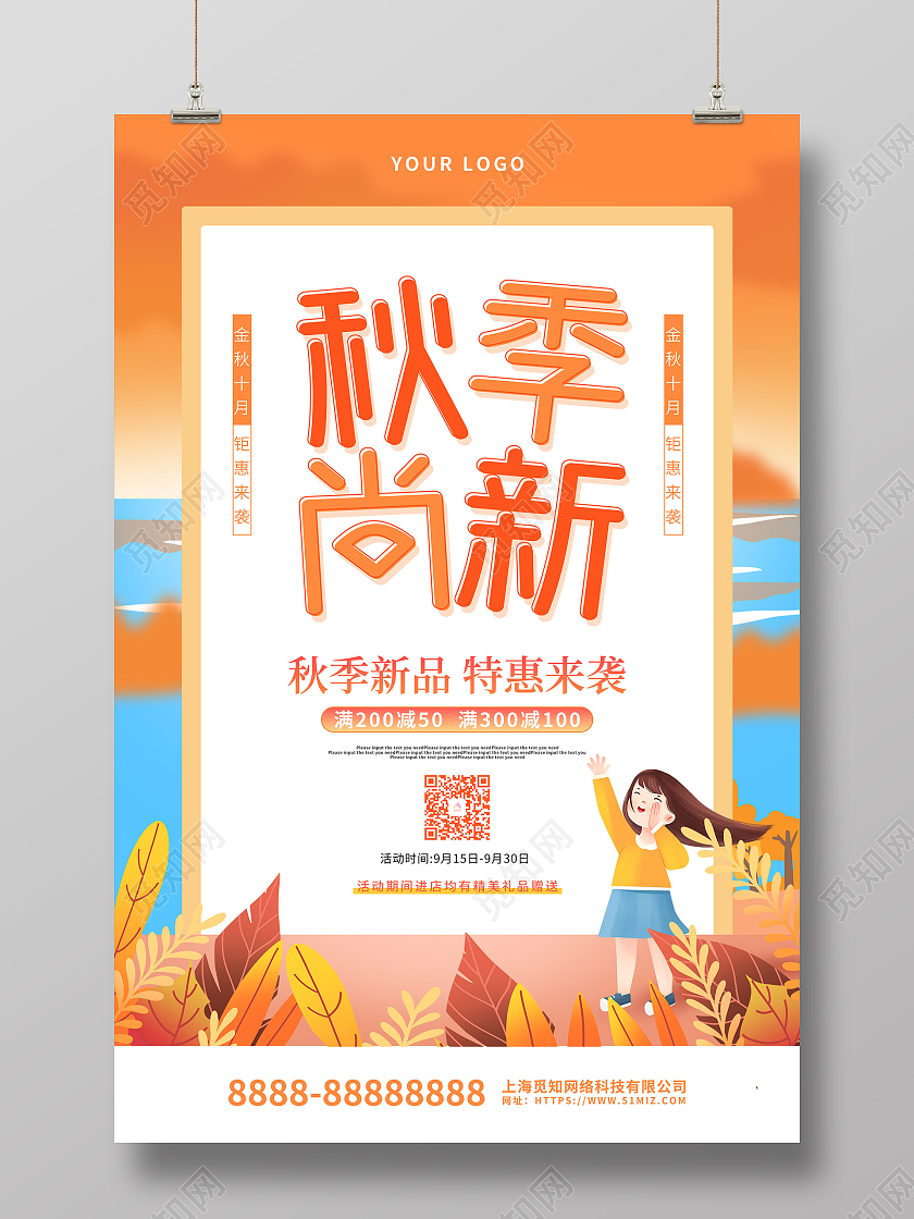 黄色卡通插画秋季尚新秋天促销海报秋季上新