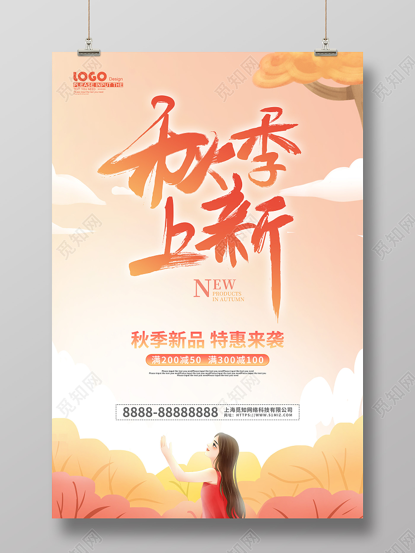 黄色卡通插画秋季上新活动促销海报