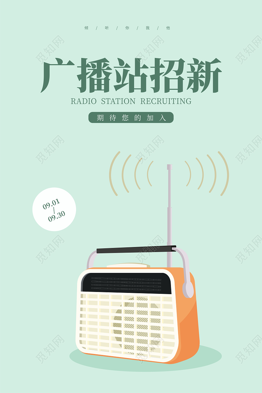 浅绿色简约社团招新广播站招新宣传海报收音机