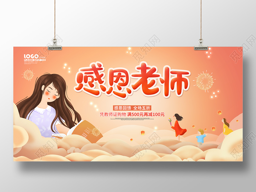 黄色卡通感恩老师教师节促销展板