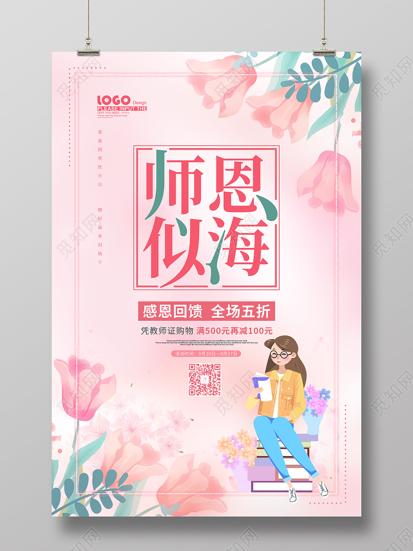 粉色卡通插画师恩似海活动促销海报教师节促销