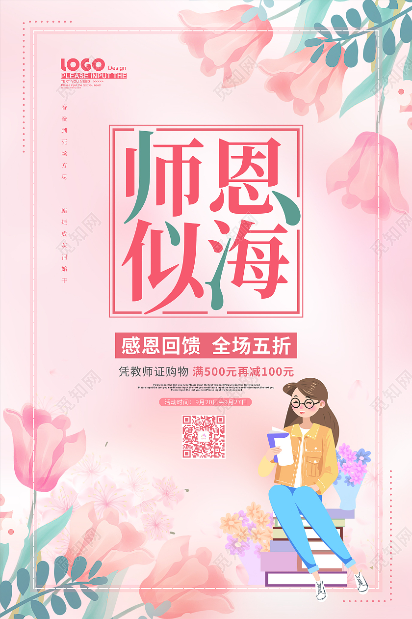 粉色卡通插画师恩似海活动促销海报教师节促销