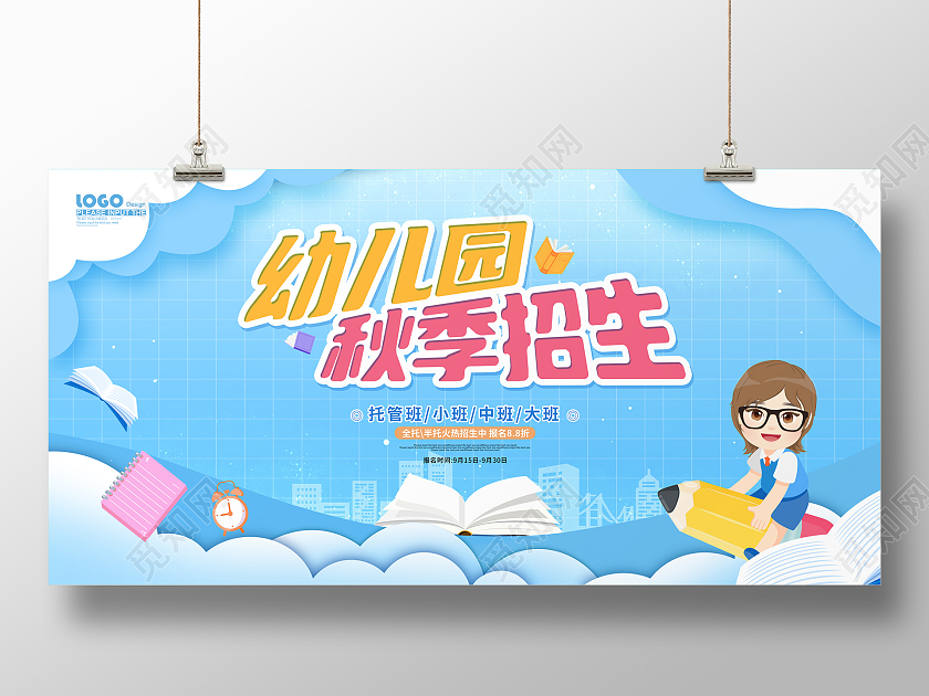 蓝色卡通插画幼儿园秋季招生活动展板幼儿园秋季招生啦