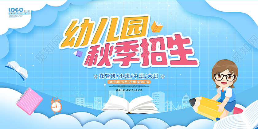 蓝色卡通插画幼儿园秋季招生活动展板幼儿园秋季招生啦