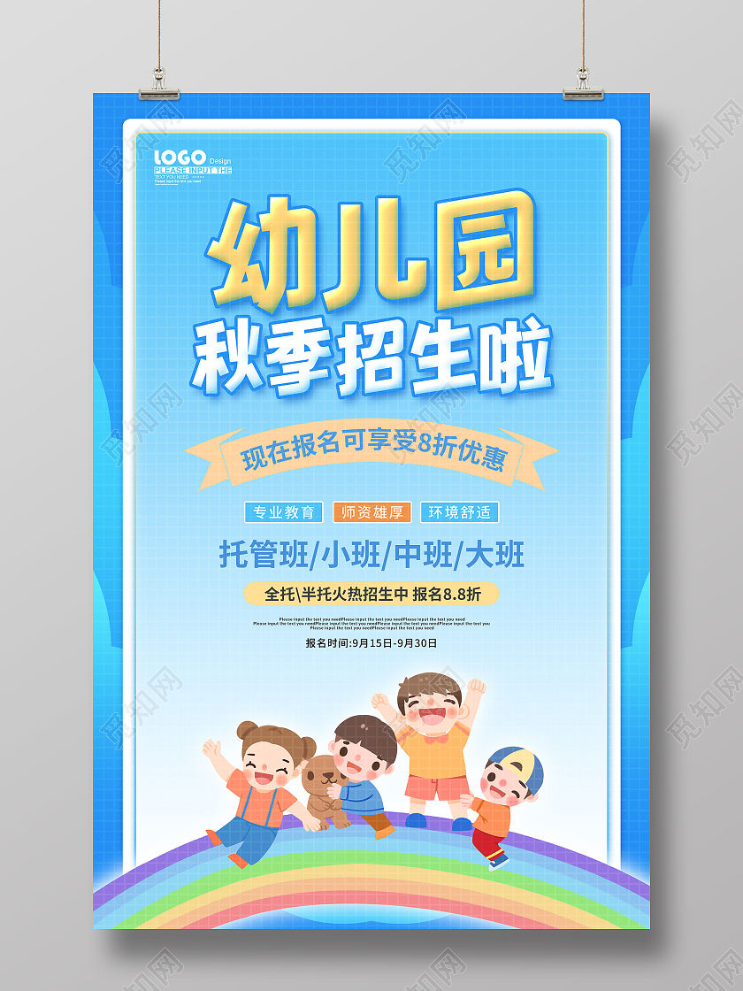 蓝色简约卡通幼儿园秋季招生促销海报幼儿园秋季招生啦