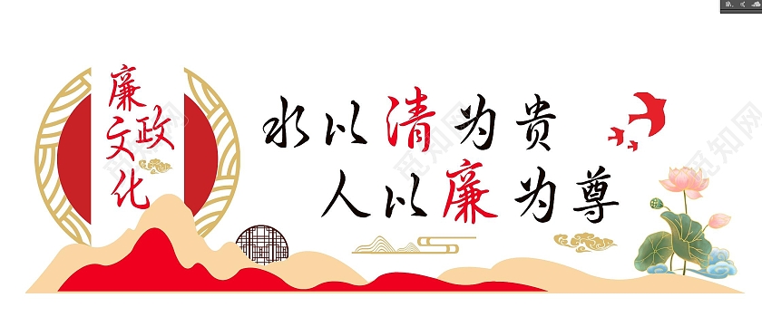 红色简约水以清为贵 人以廉为尊廉政文化墙廉洁文化墙