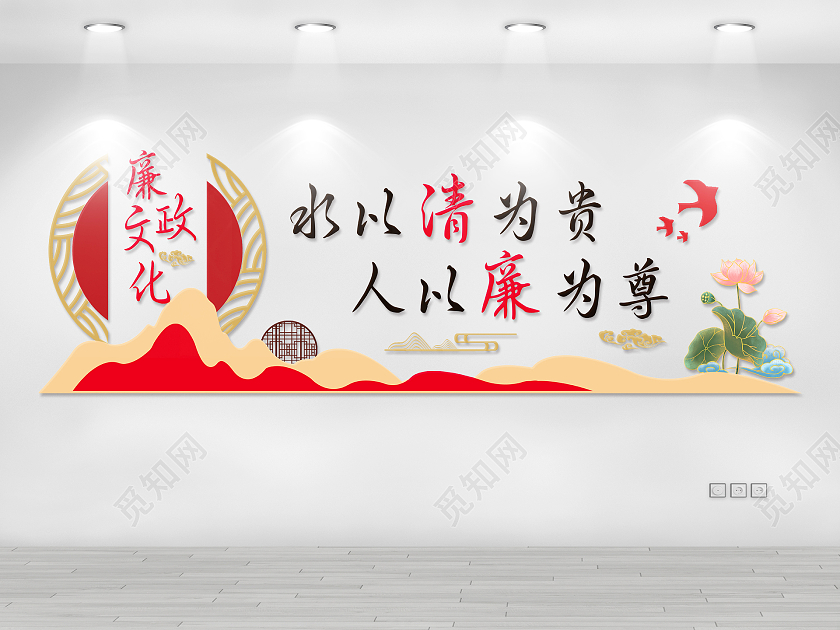 红色简约水以清为贵 人以廉为尊廉政文化墙廉洁文化墙