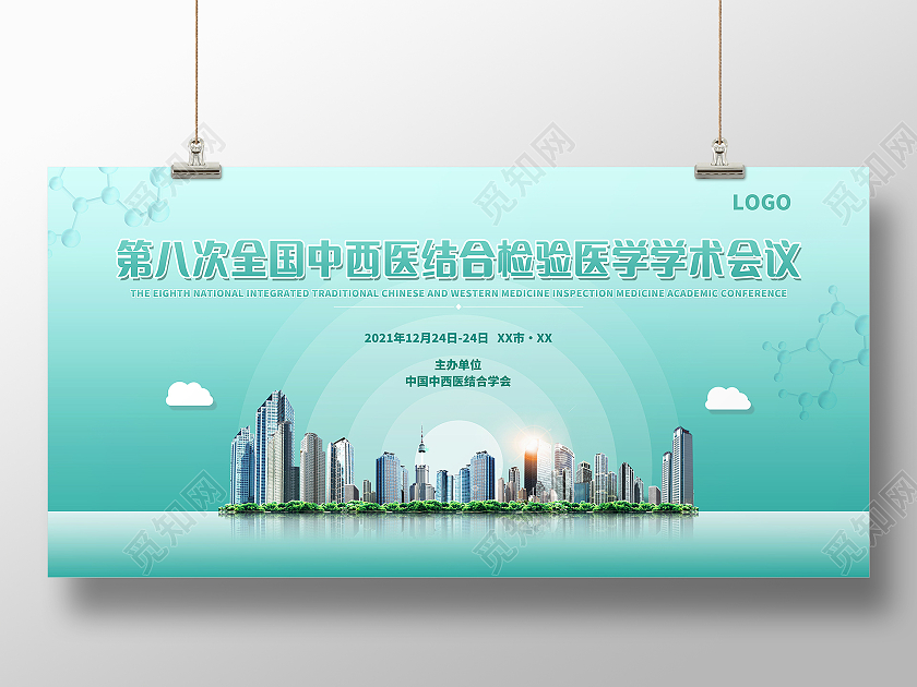 第八次全国中西医结合检验医学学术会议展板