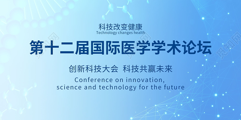 第十二届国际医学学术论坛创新科技大会展板