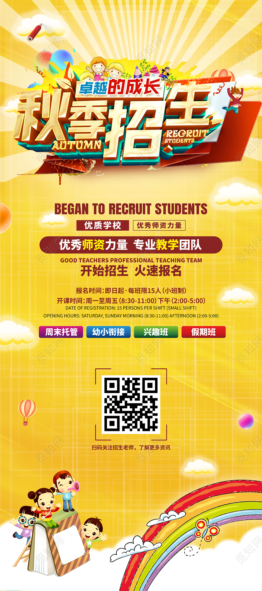 红色简约大气背景秋季幼儿园招生展架秋季招生展架