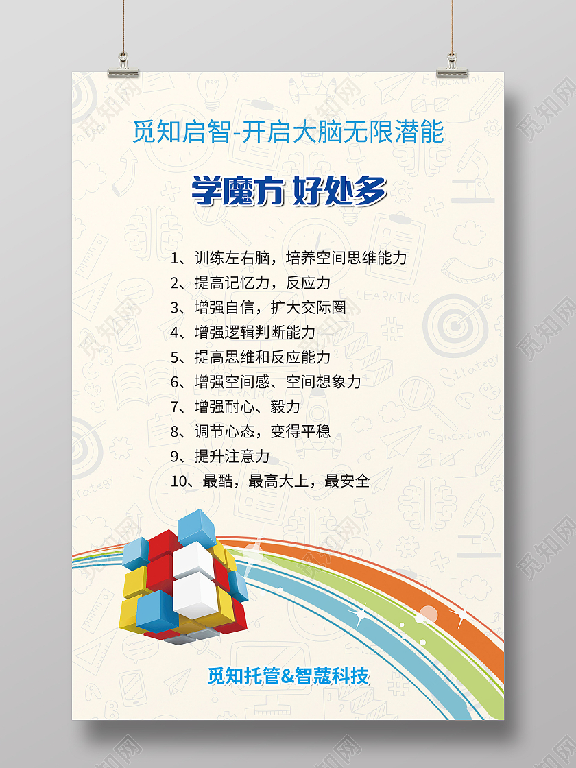 益智魔方开发智力招生宣传海报设计