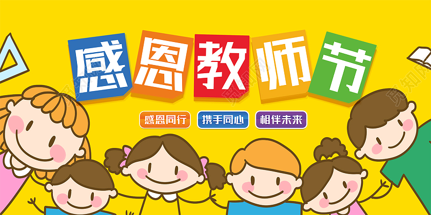 黄色卡通人物感恩教师节宣传展板幼儿园教师节