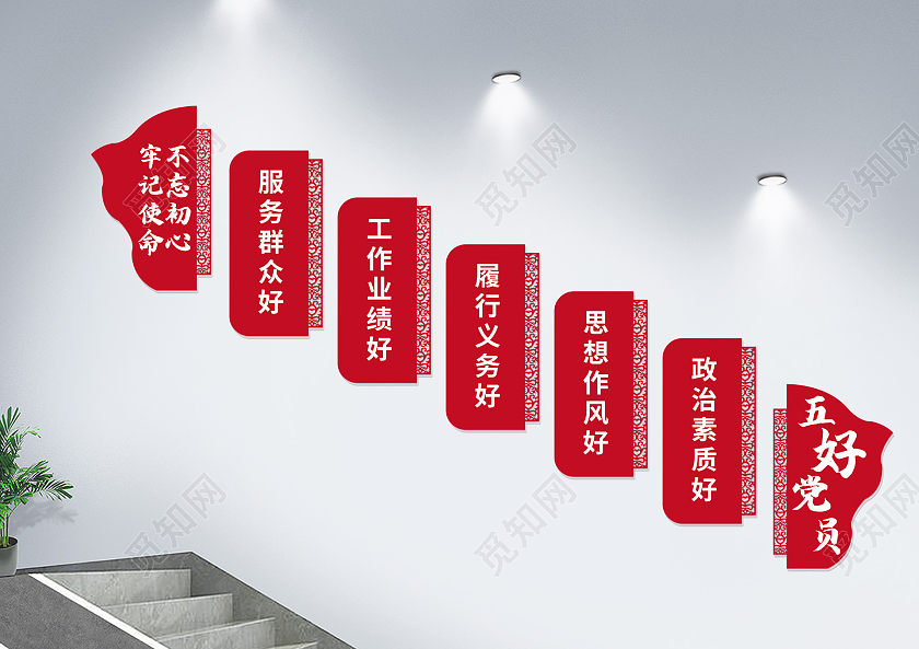 红色简约五好党员不忘初心牢记使命文化墙楼梯文化墙
