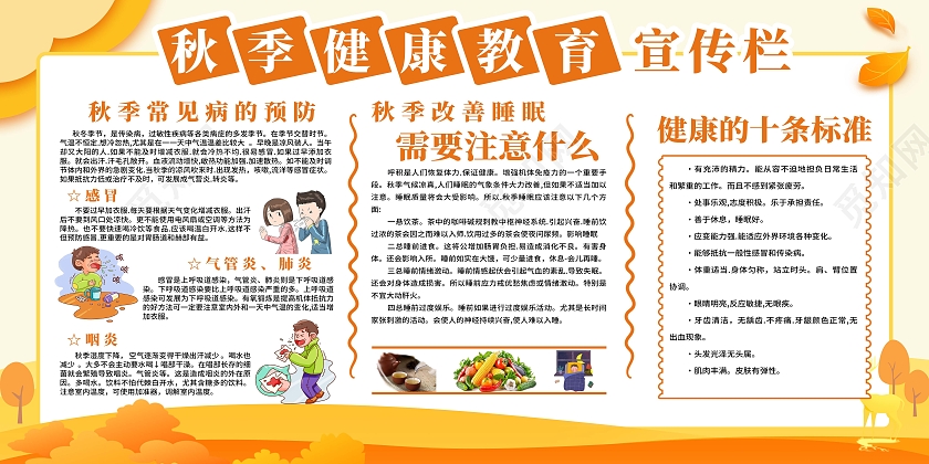 黄色卡通医生秋季健康教育宣传栏