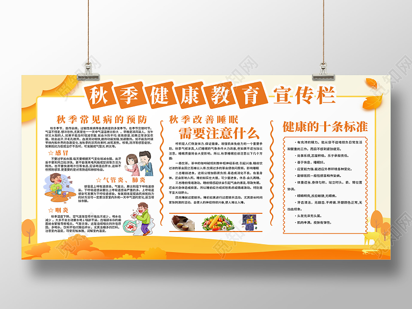 黄色卡通医生秋季健康教育宣传栏