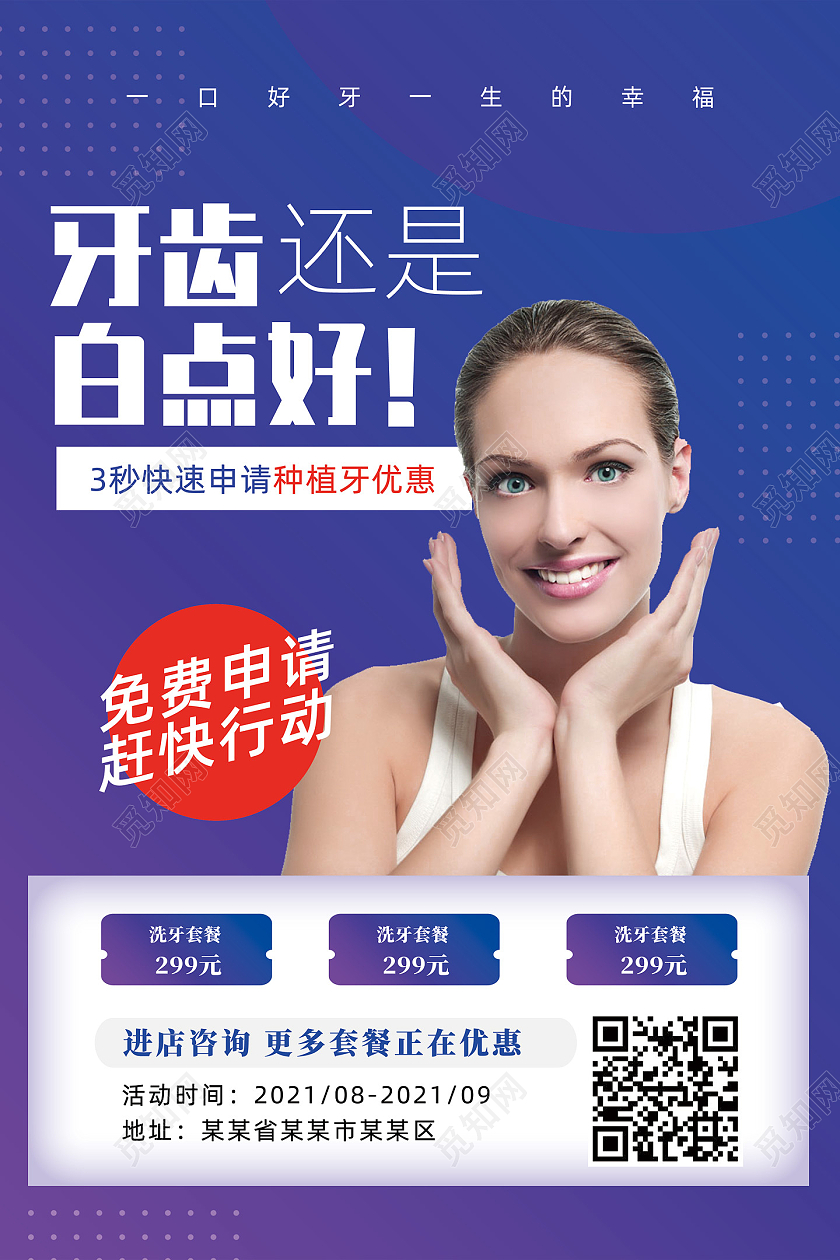 蓝色简约牙齿还是白点好牙齿美白海报