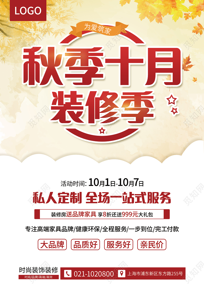 黄色简约秋季十月装修季秋季家装节金秋装修宣传单设计秋季装修宣传单