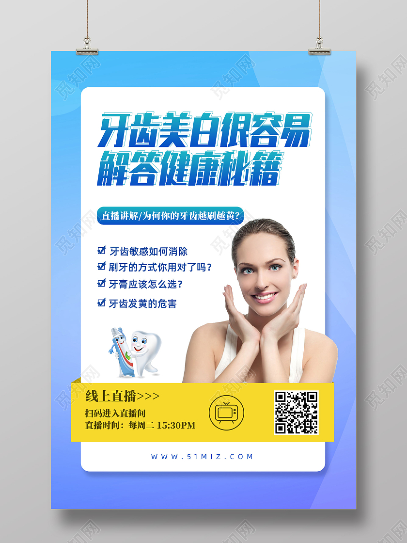 蓝色简约牙齿美白很容易解答健康秘籍牙齿美白海报