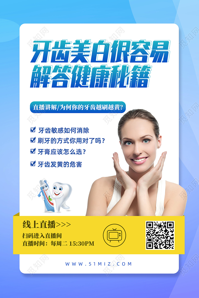蓝色简约牙齿美白很容易解答健康秘籍牙齿美白海报