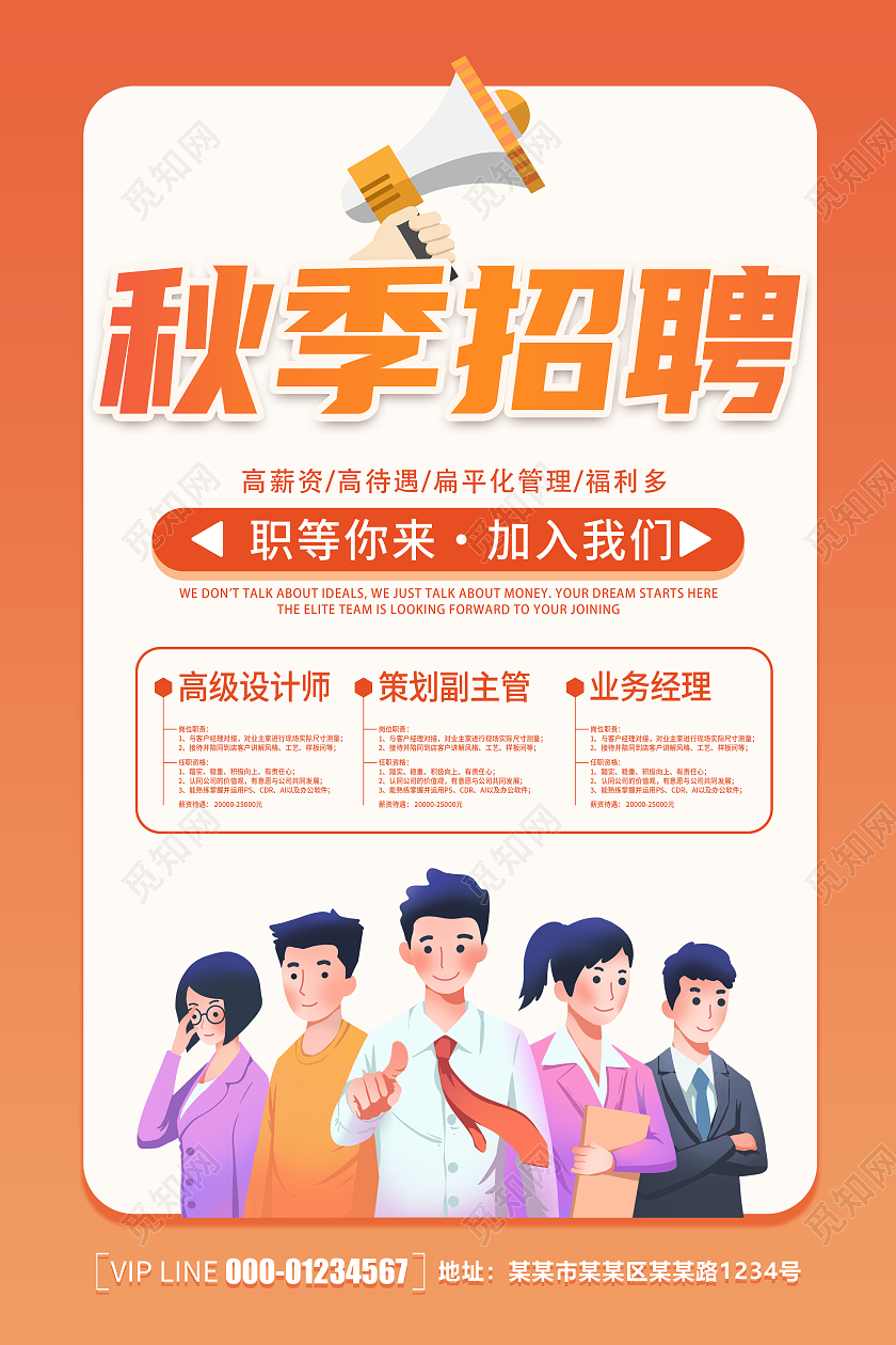 创意卡通简约大气秋季招聘宣传海报
