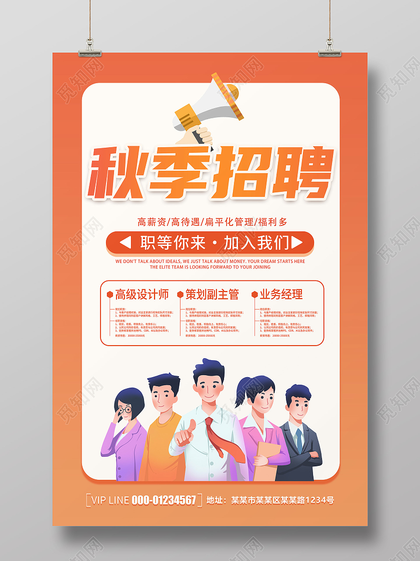 创意卡通简约大气秋季招聘宣传海报