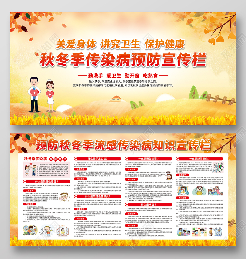 秋冬季传染病预防宣传栏关爱身体讲究卫生秋季传染病宣传栏
