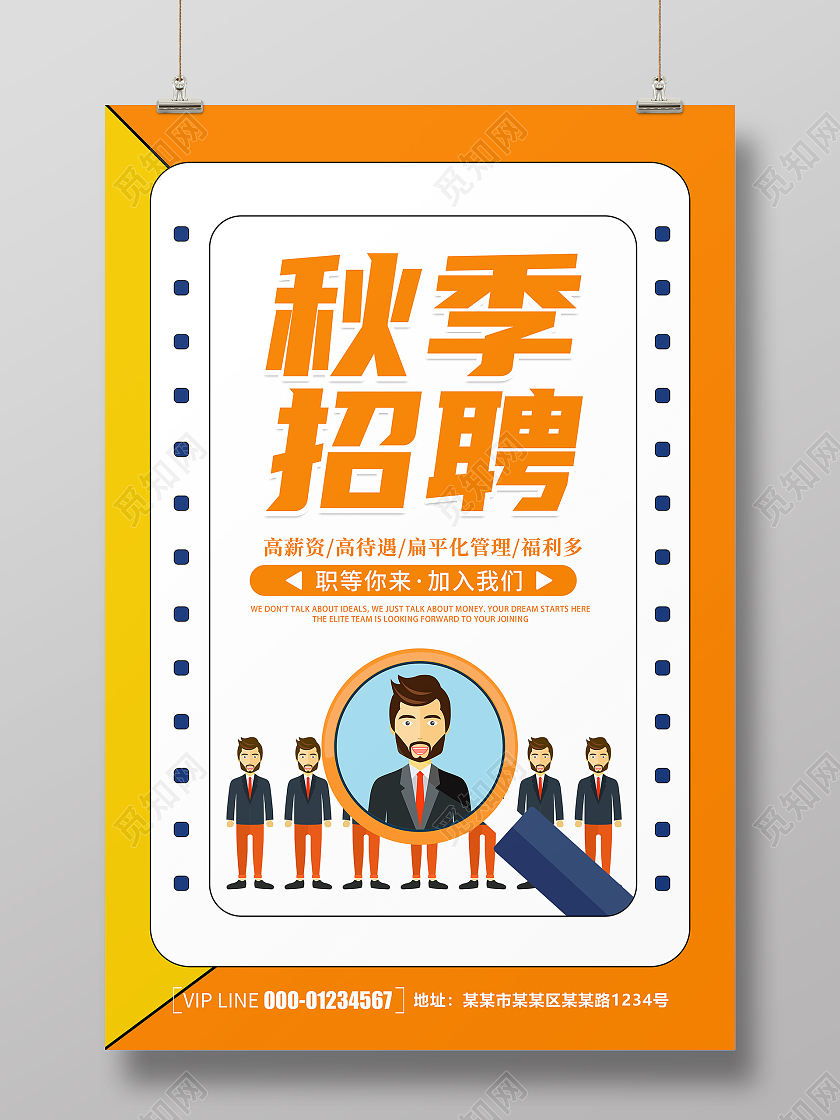 黄色卡通创意简约大气秋季招聘宣传海报