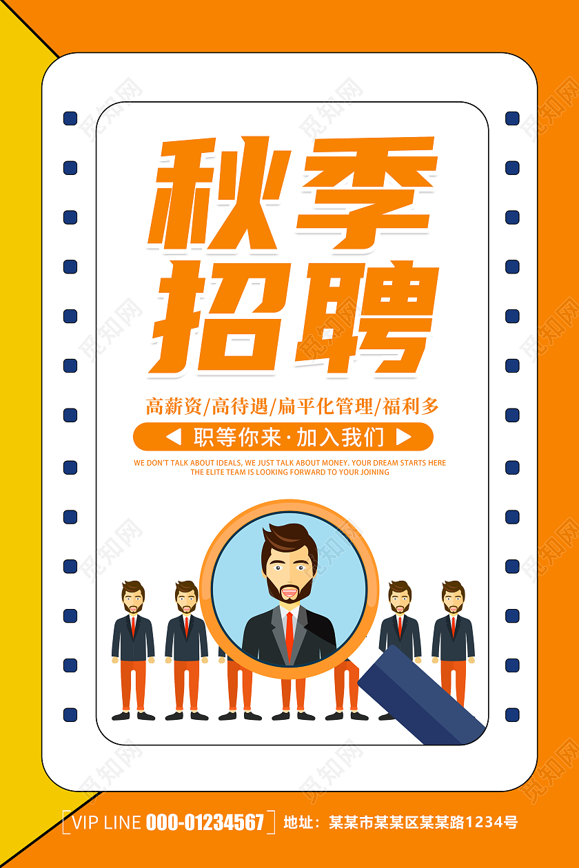 黄色卡通创意简约大气秋季招聘宣传海报