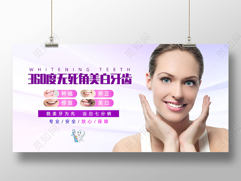紫色简约360度无死角美白牙齿牙齿美白展板