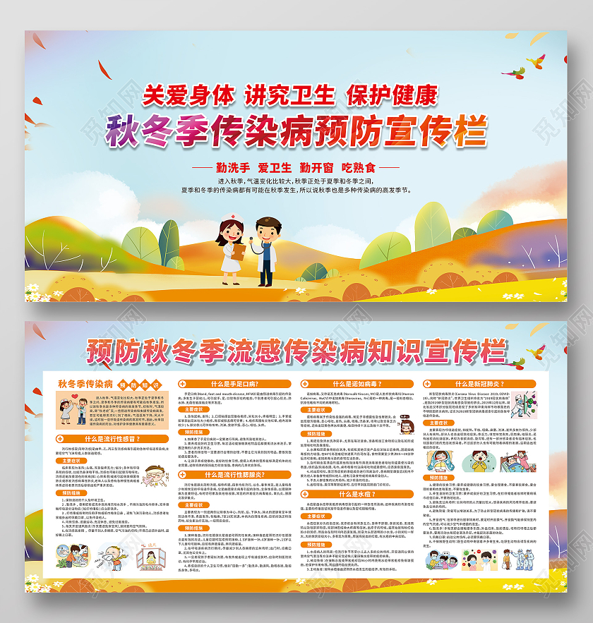 秋冬季传染病预防宣传栏关爱身体讲究卫生秋季传染病宣传栏